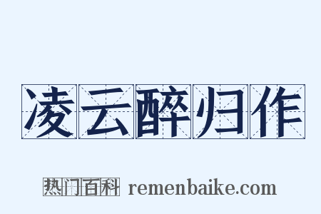 凌云醉归作是什么意思的图片